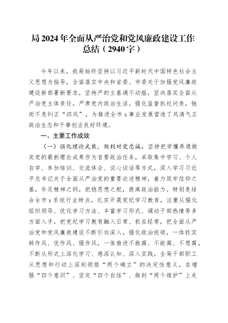 局2024年全面从严治党和党风廉政建设工作总结（2940字）