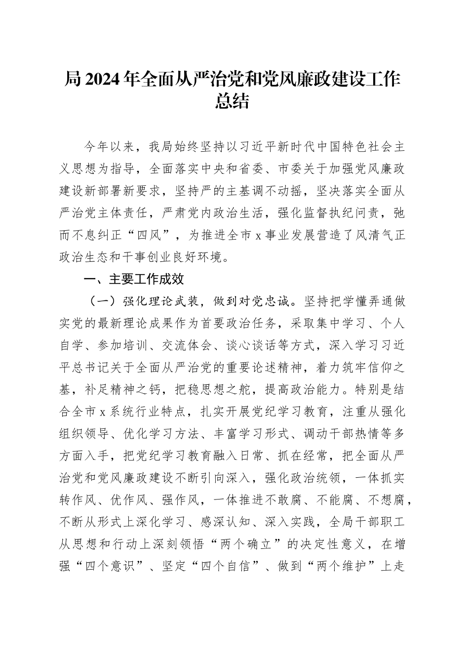 局2024年全面从严治党和党风廉政建设工作总结_第1页