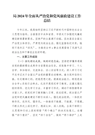 局2024年全面从严治党和党风廉政建设工作总结