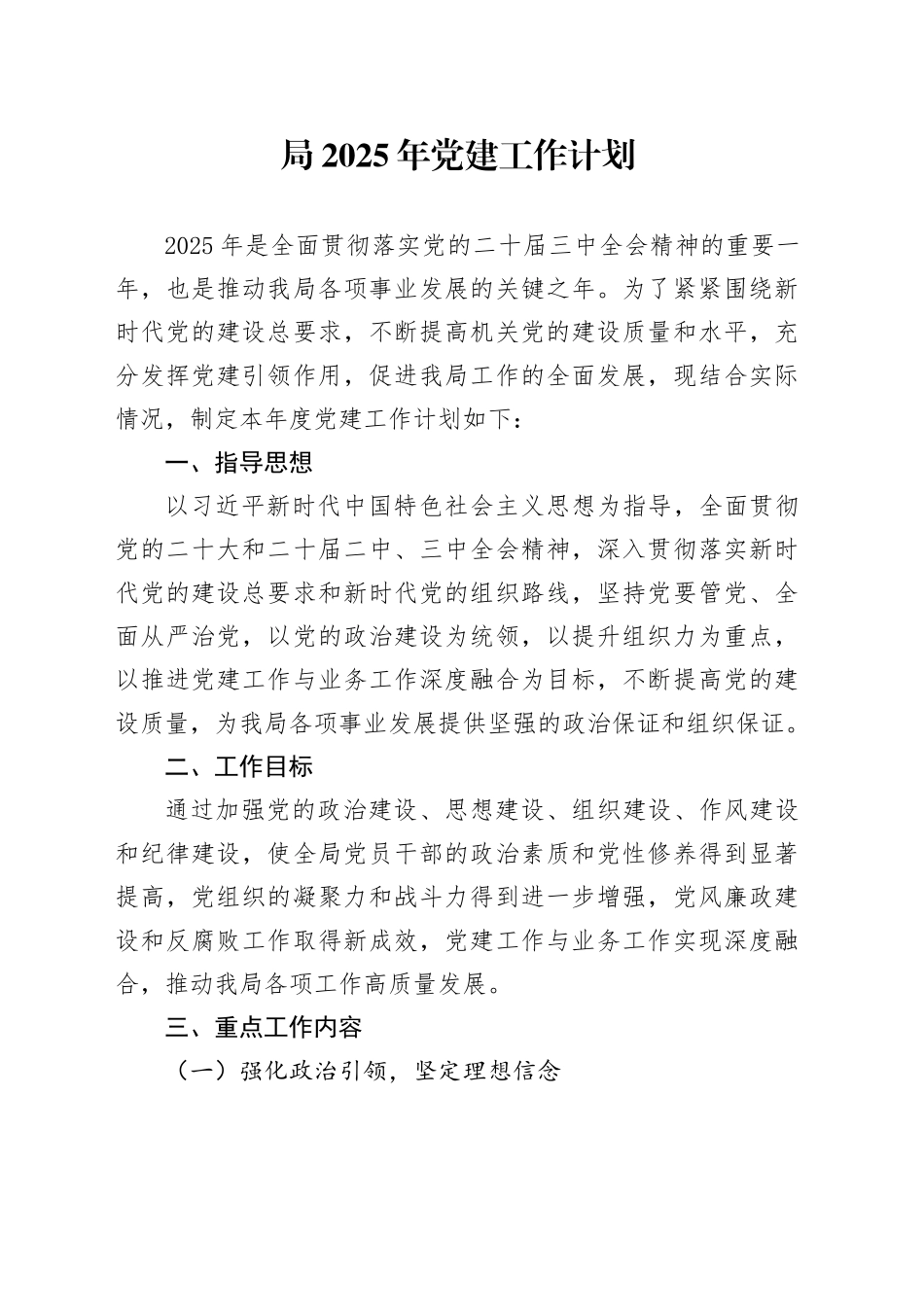 局2025年党建工作计划方案20250207_第1页