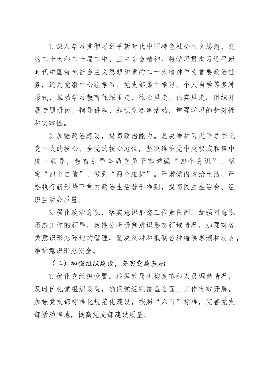 局2025年党建工作计划要点（2527字）_第2页