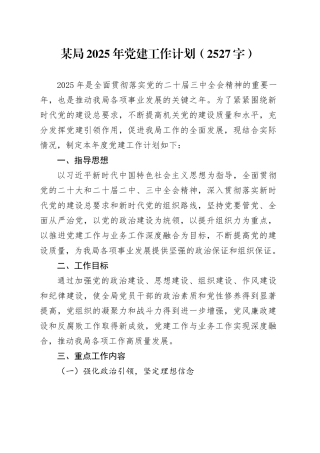 局2025年党建工作计划要点（2527字）