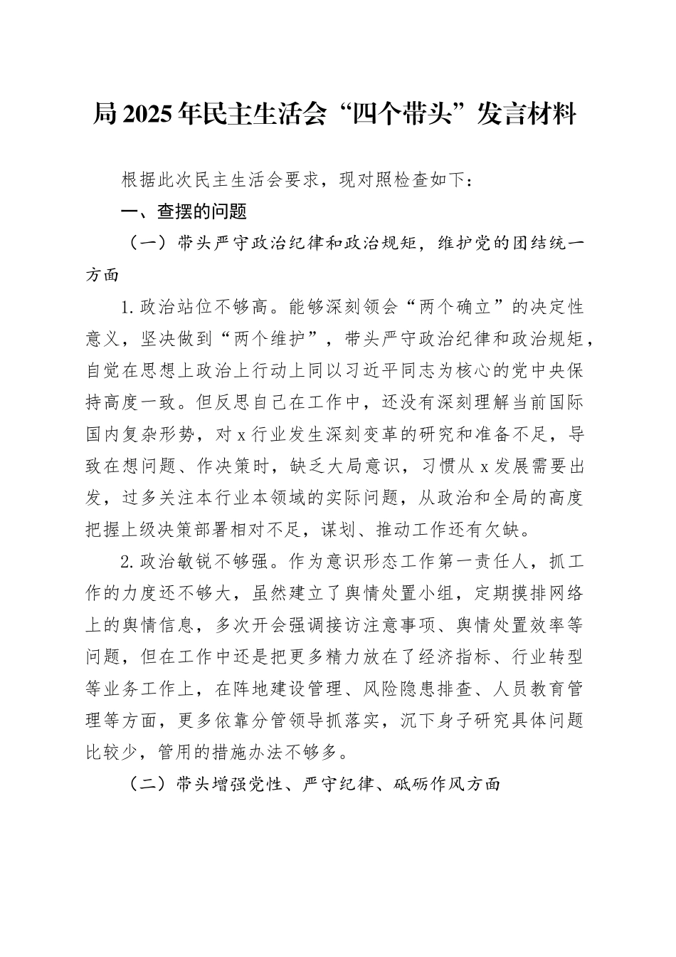 局2025年民主生活会“四个带头”发言材料_第1页