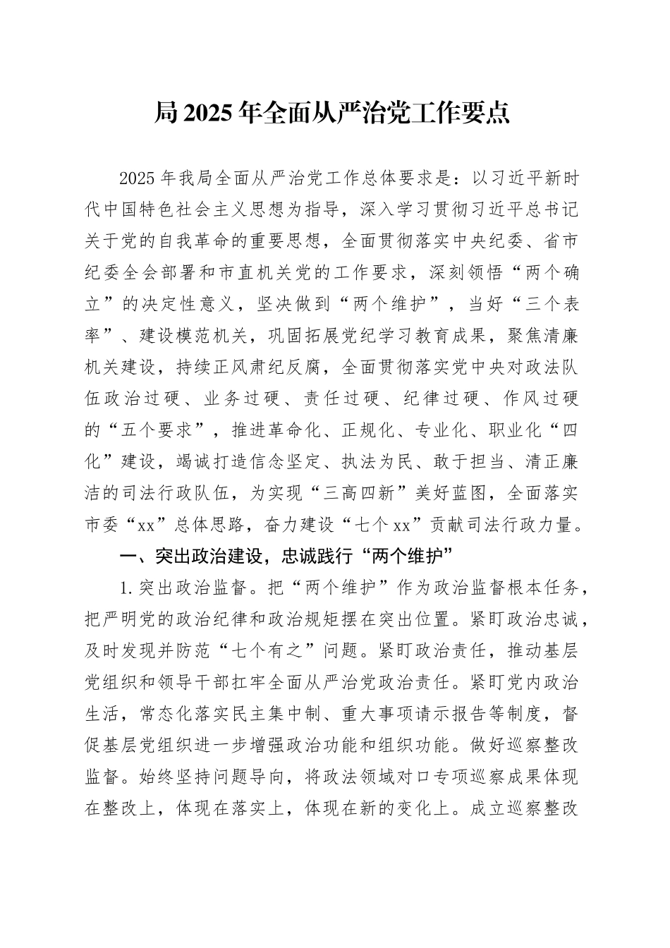 局2025年全面从严治党工作要点计划20241225_第1页