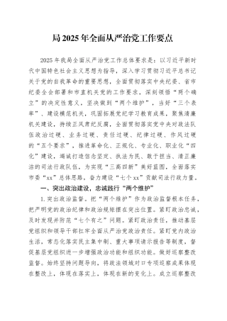 局2025年全面从严治党工作要点计划20241225