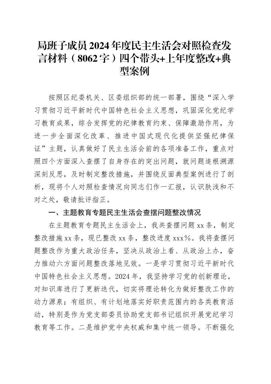 局班子成员2024年度民主生活会对照检查发言材料（8062字）四个带头 上年度整改 典型案例_第1页