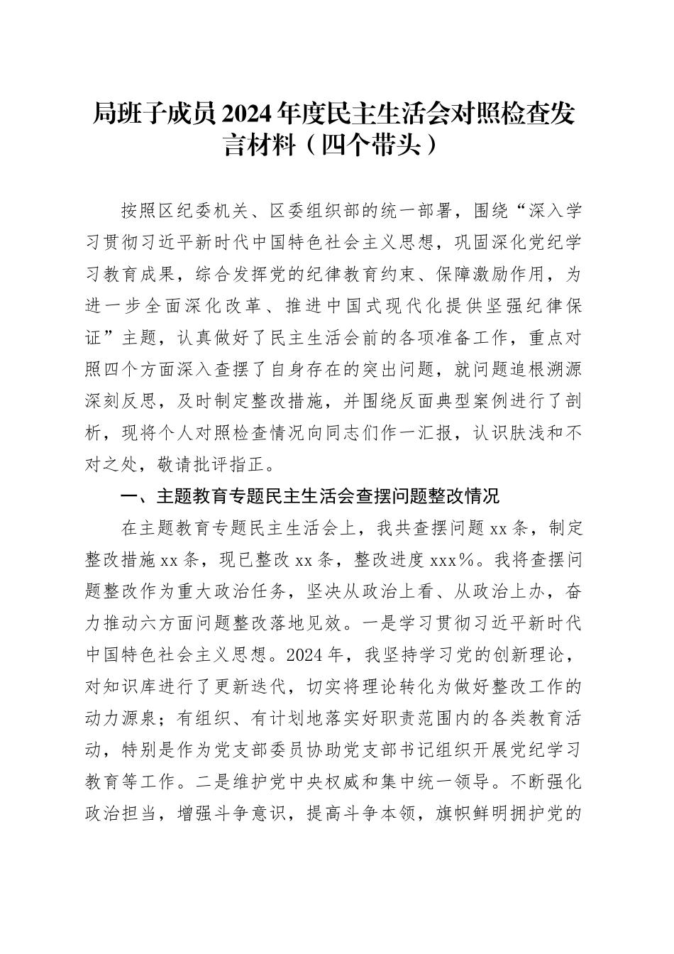 局班子成员2024年度民主生活会对照检查发言材料（四个带头）_第1页