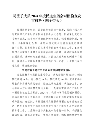 局班子成员2024年度民主生活会对照检查发言材料（四个带头）