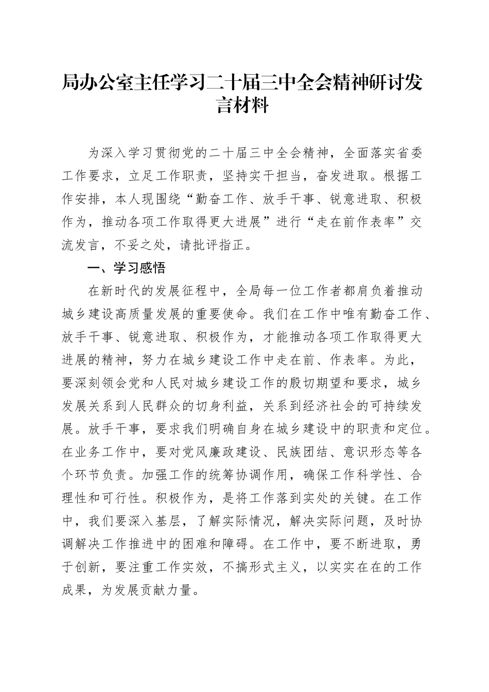 局办公室主任学习二十届三中全会精神研讨发言材料含个人存在问题心得体会20241120_第1页