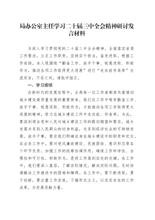 局办公室主任学习二十届三中全会精神研讨发言材料含个人存在问题心得体会20241120