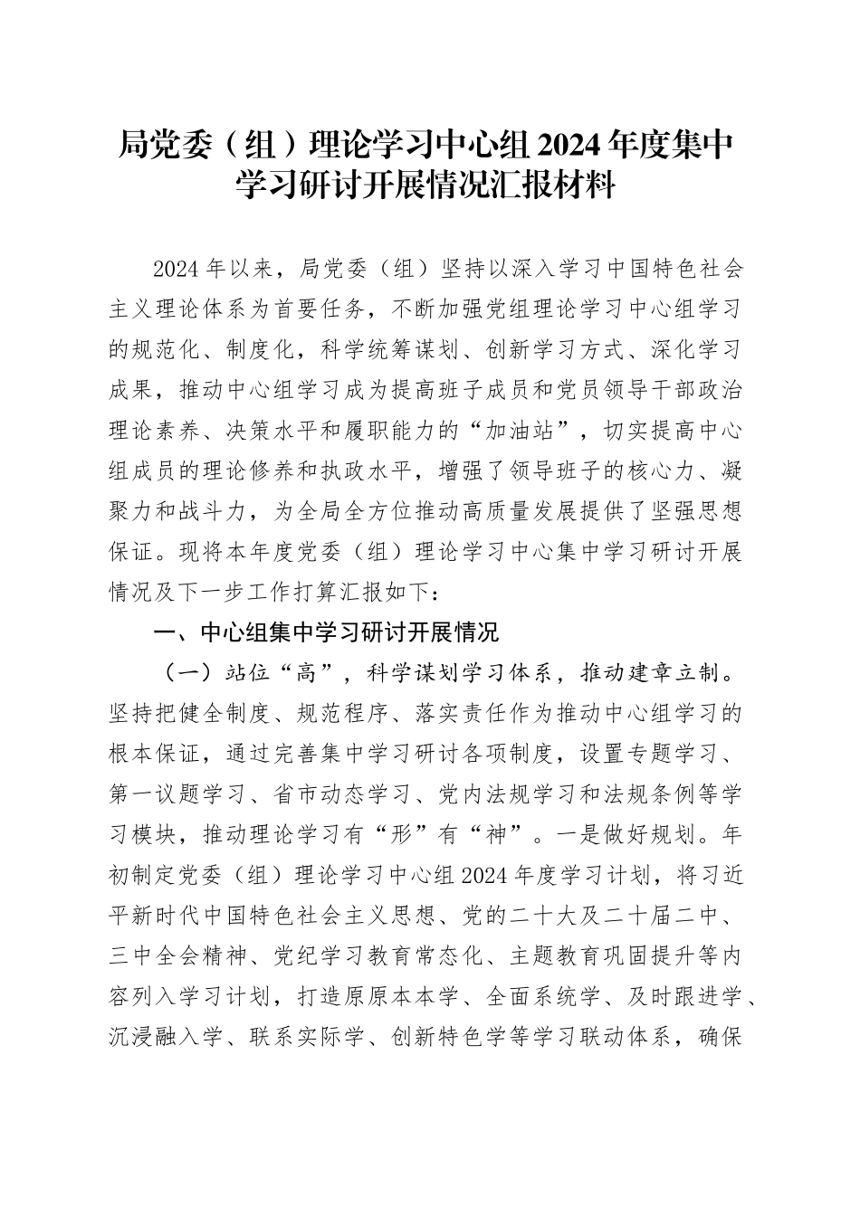 局党委（组）理论学习中心组2024年度集中学习研讨开展情况汇报材料_第1页