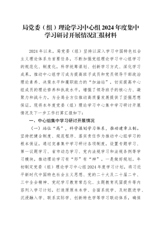 局党委（组）理论学习中心组2024年度集中学习研讨开展情况汇报材料