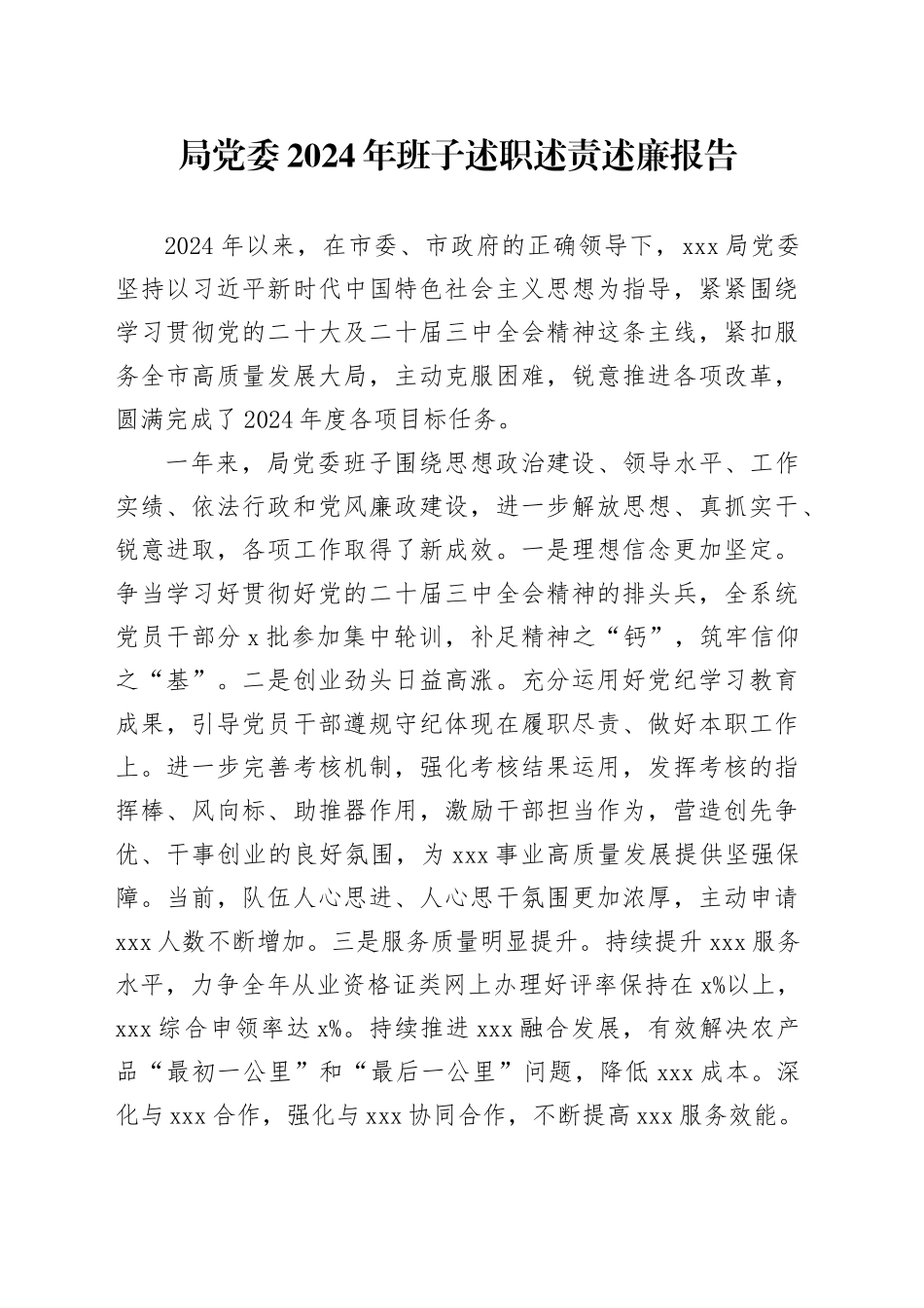 局党委2024年班子述职述责述廉报告_第1页