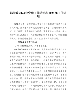 局党委2024年党建工作总结和2025年工作计划20241211