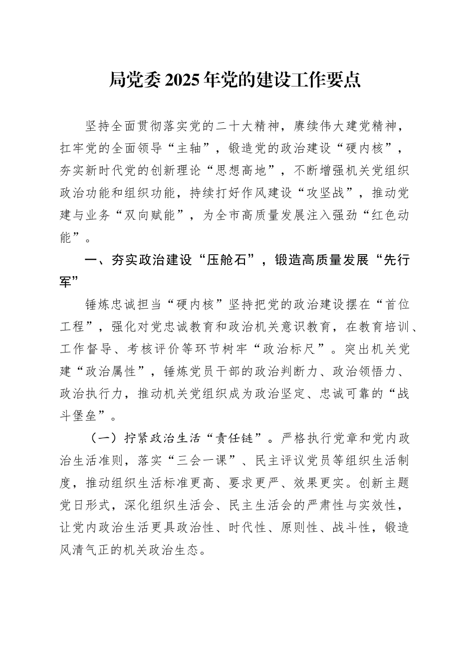 局党委2025年党的建设工作要点_第1页