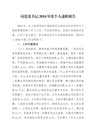 局党委书记2024年度个人述职报告