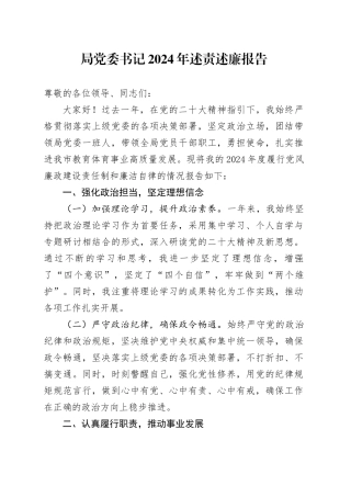 局党委书记2024年述责述廉报告
