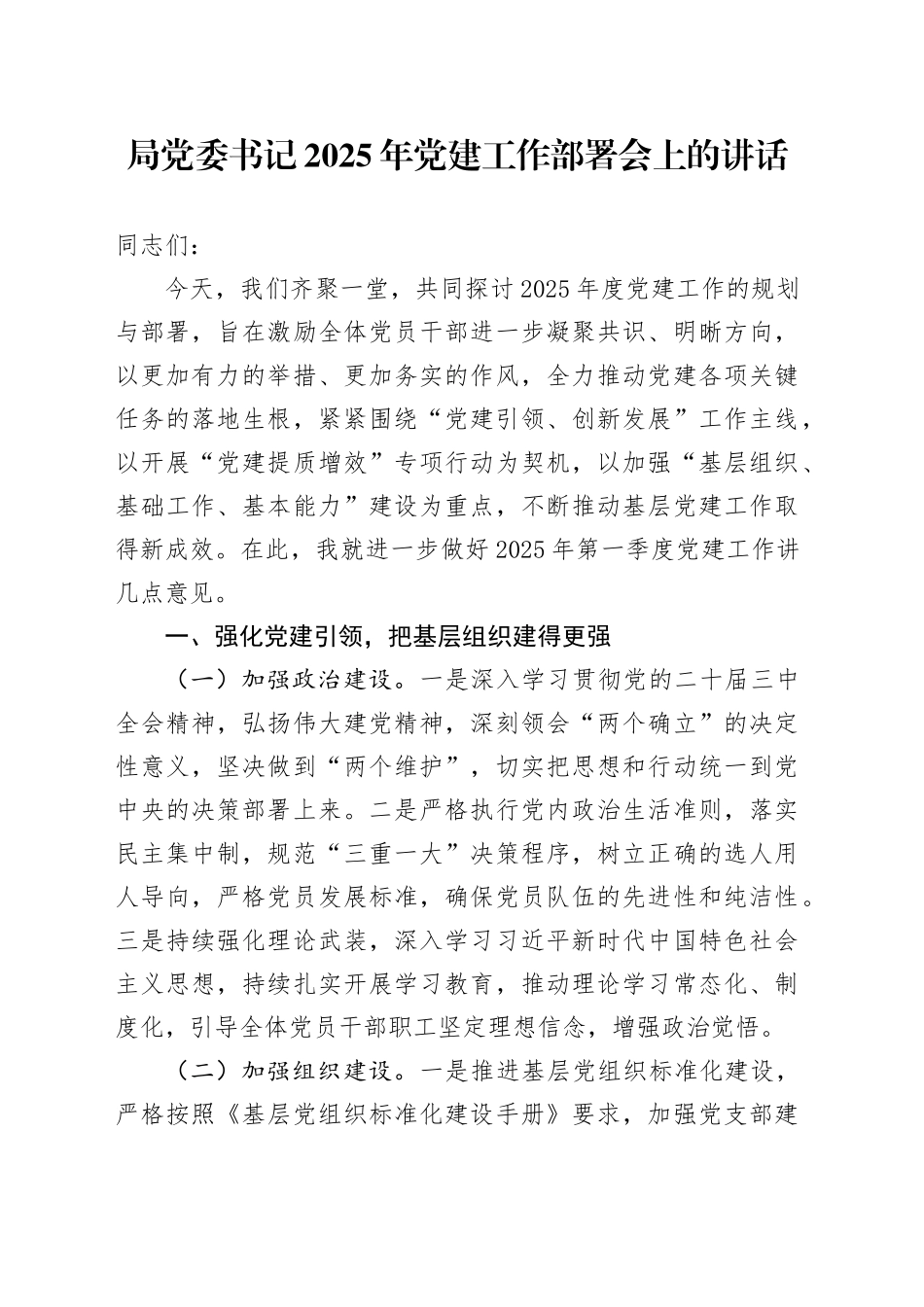 局党委书记2025年党建工作部署会上的讲话_第1页