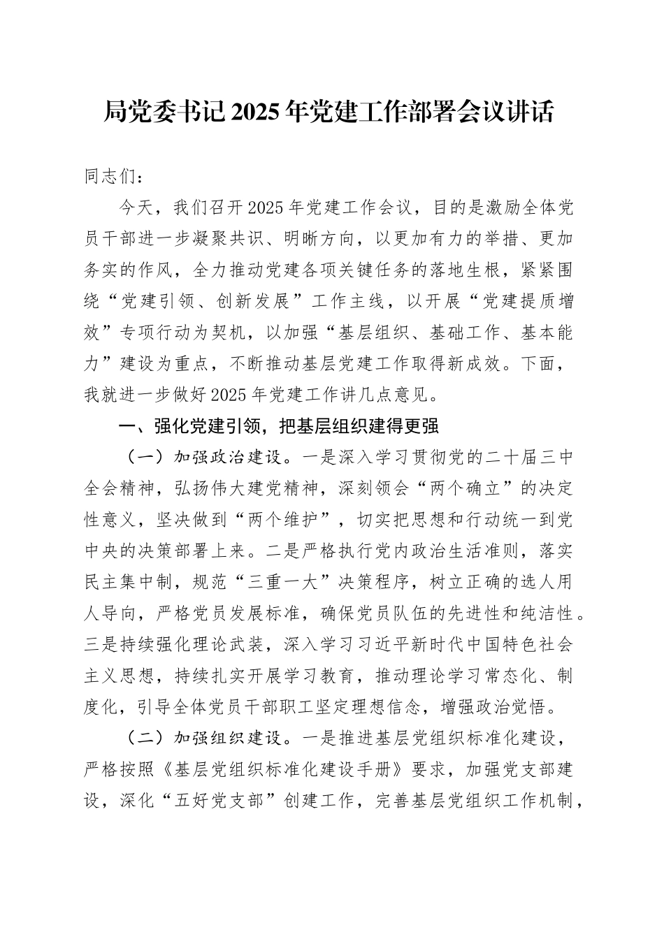 局党委书记2025年党建工作部署会议讲话20250226_第1页