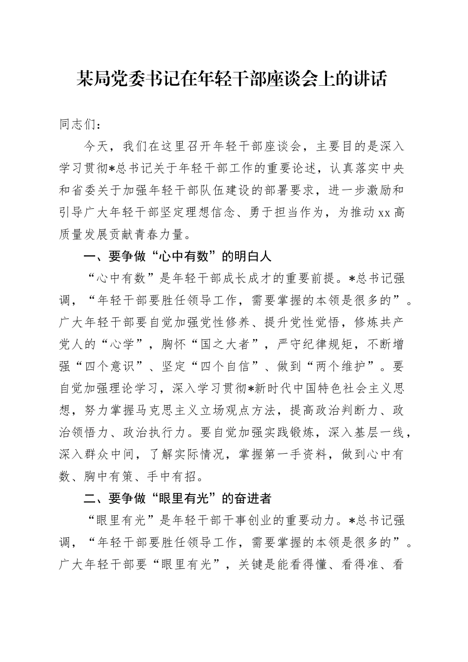 局党委书记在年轻干部座谈会上的讲话_第1页