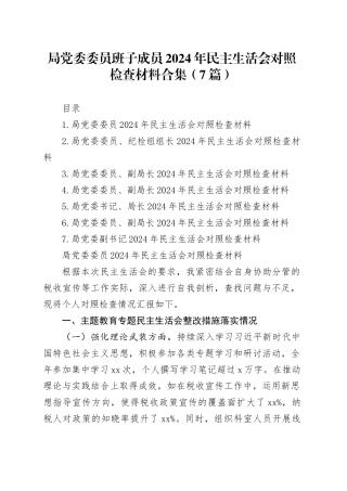 局党委委员班子成员2024年民主生活会对照检查材料合集（7篇）