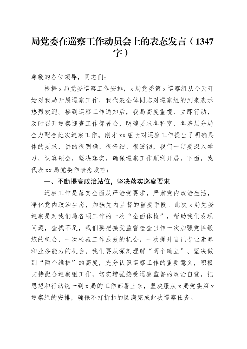 局党委在巡察工作动员会上的表态发言（1347字）_第1页
