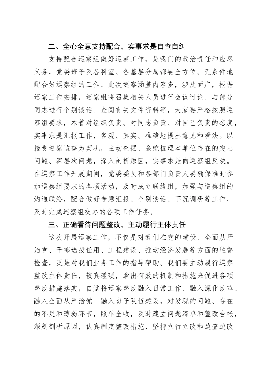 局党委在巡察工作动员会上的表态发言（1347字）_第2页