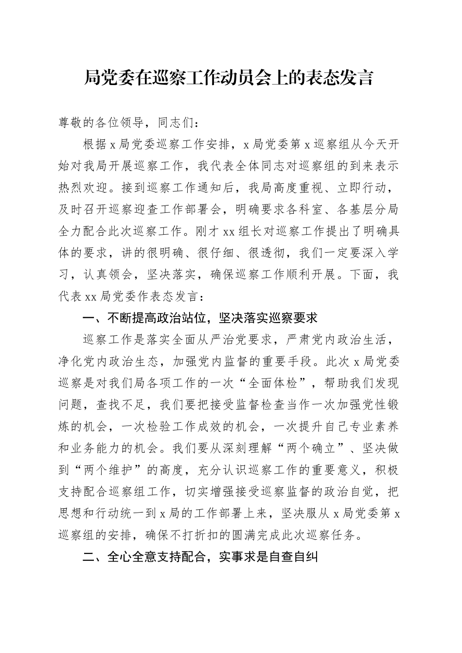 局党委在巡察工作动员会上的表态发言_第1页