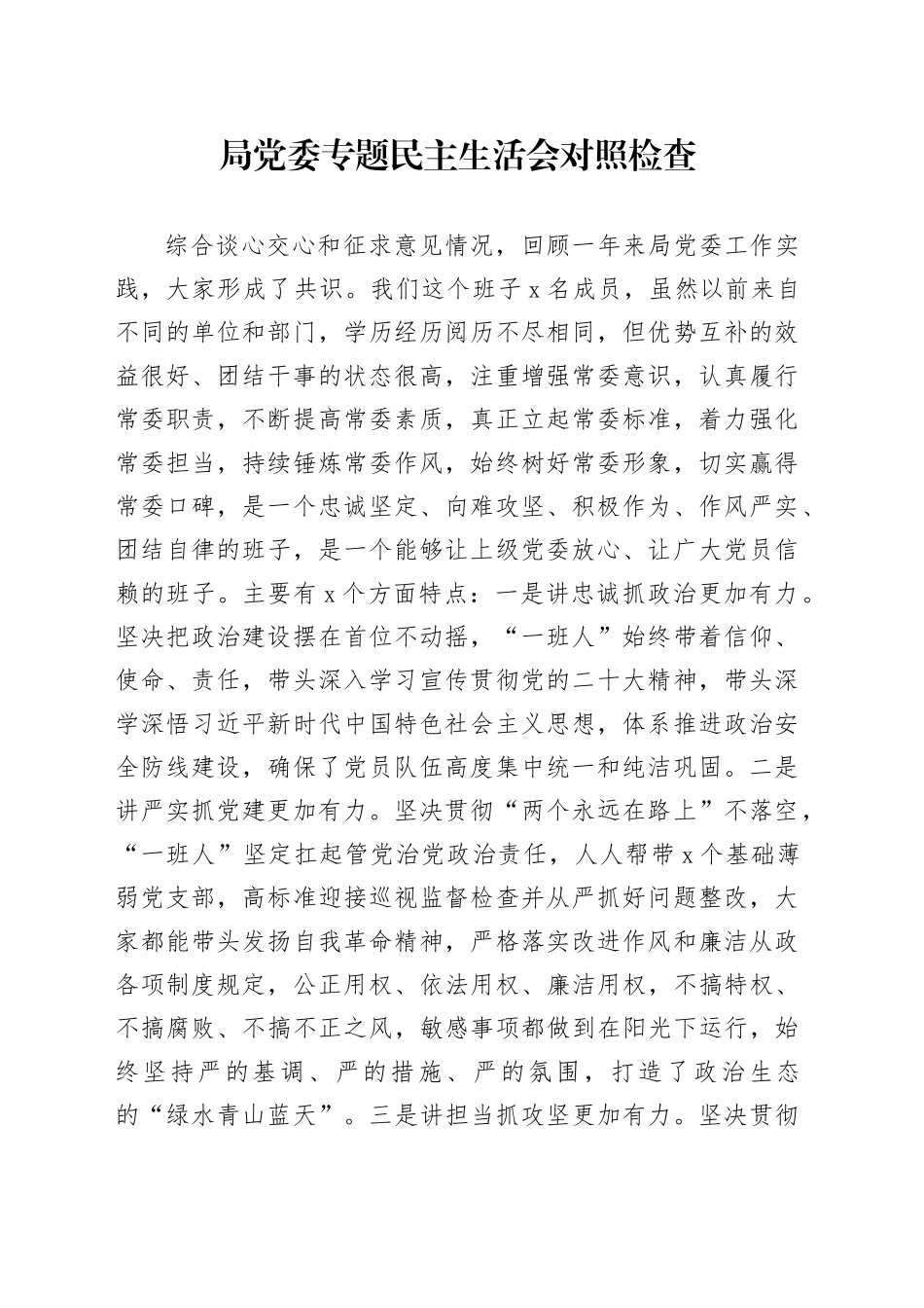 局党委专题民主生活会对照检查_第1页