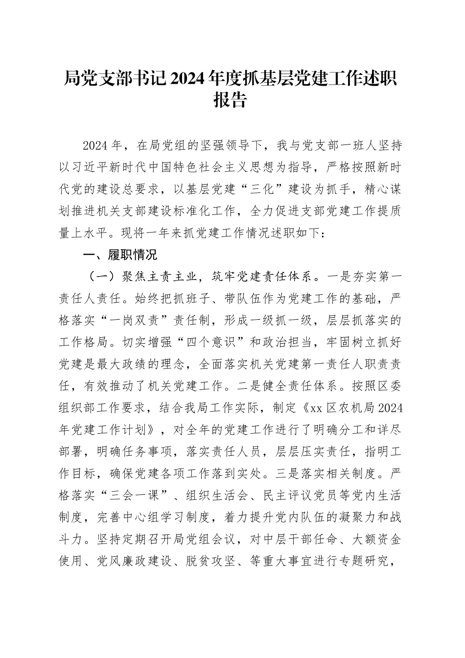 局党支部书记2024年度抓基层党建工作述职报告_第1页