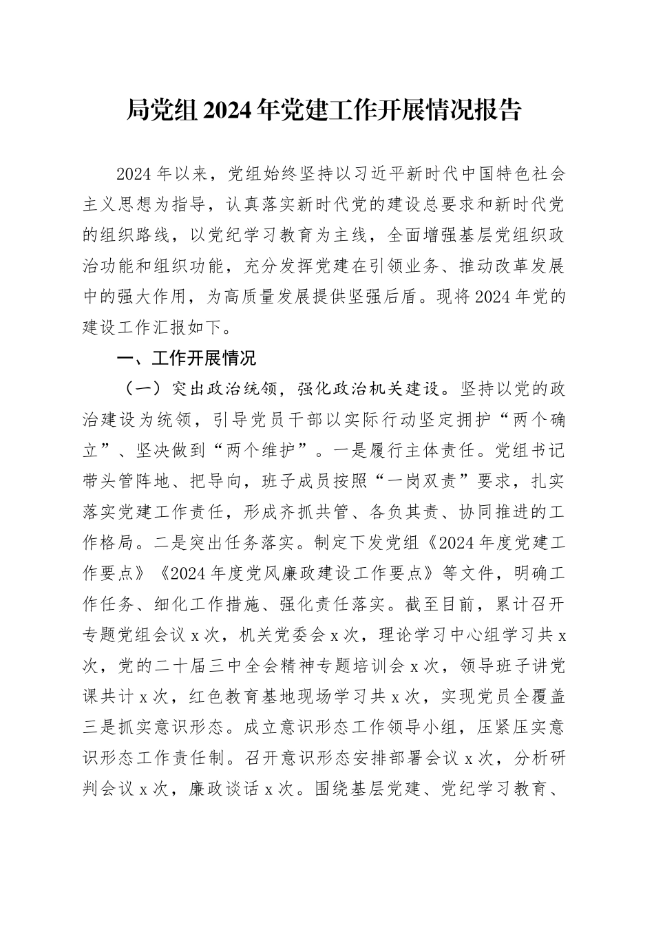 局党组2024年党建工作开展情况报告_第1页