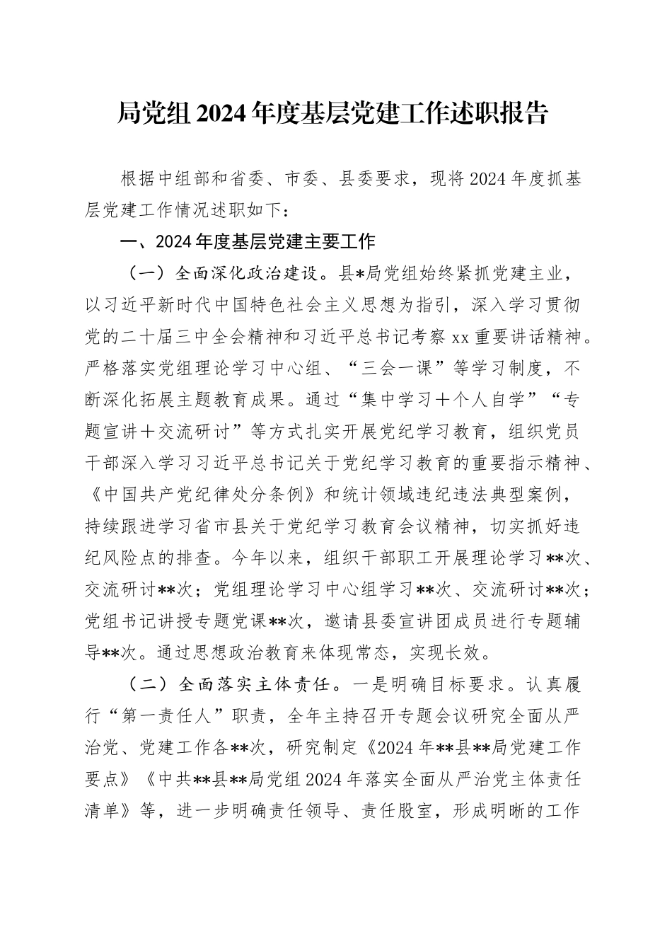 局党组2024年度基层党建工作述职报告_第1页