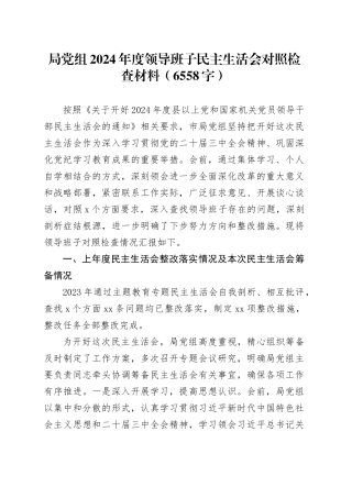 局党组2024年度领导班子民主生活会对照检查材料（6558字）