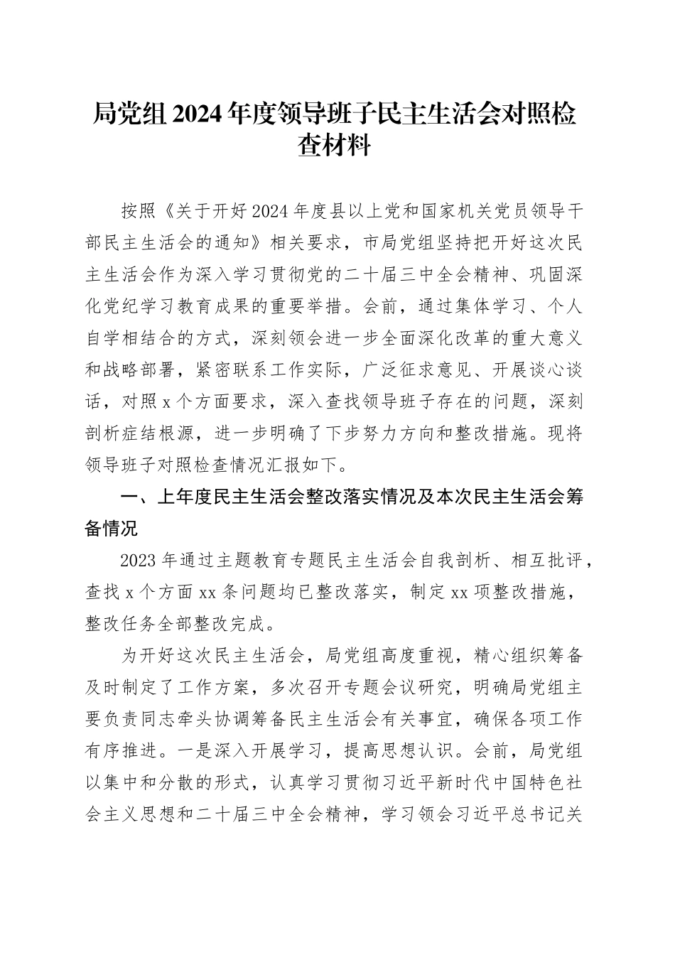 局党组2024年度领导班子民主生活会对照检查材料_第1页