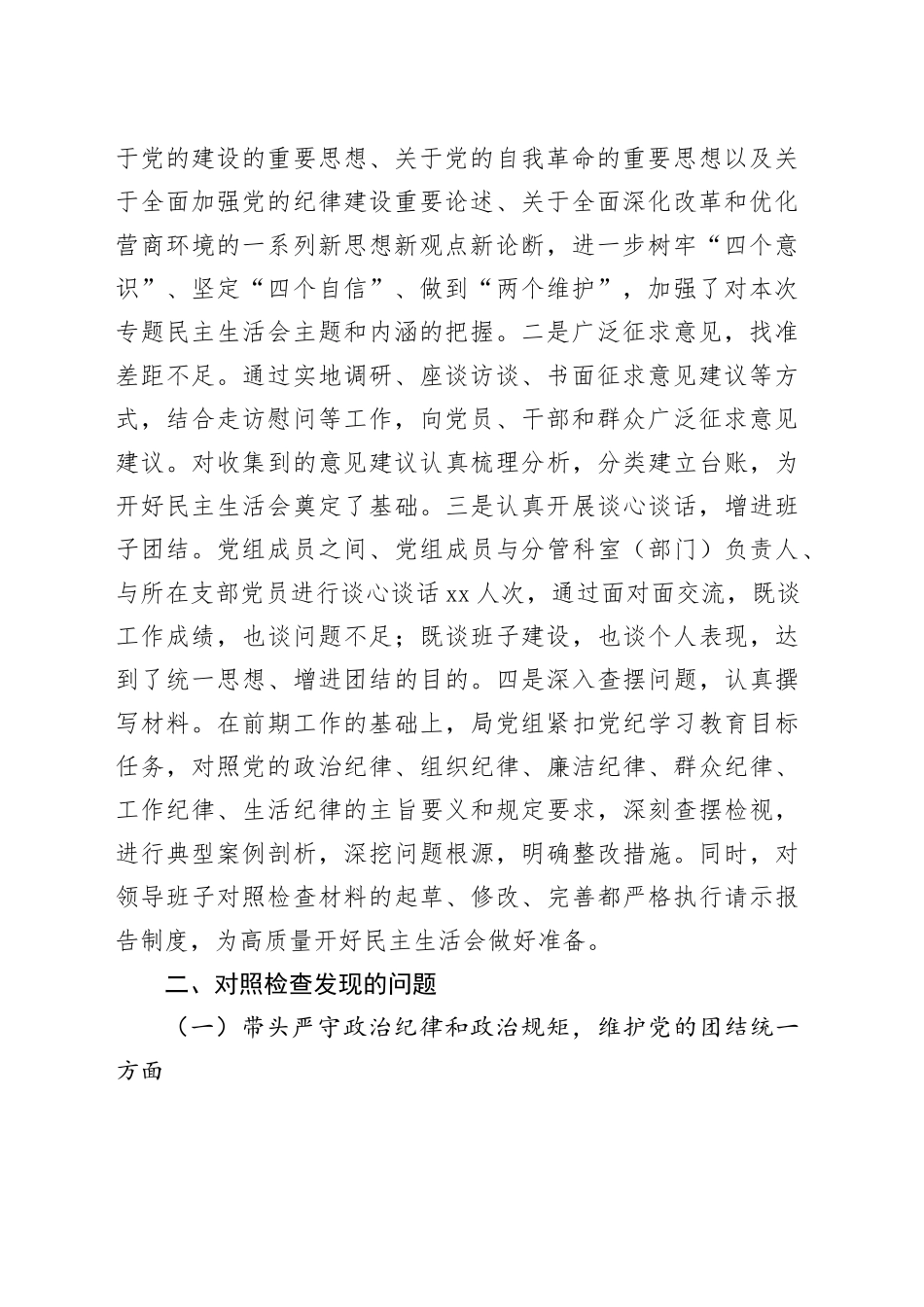 局党组2024年度领导班子民主生活会对照检查材料_第2页