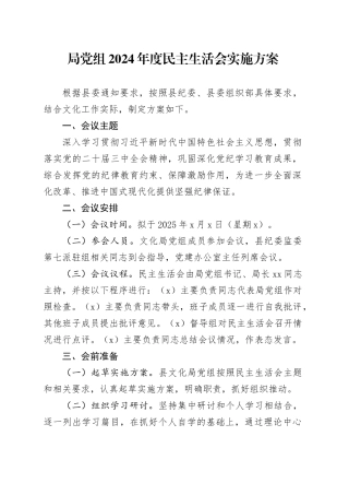 局党组2024年度民主生活会实施方案20250221