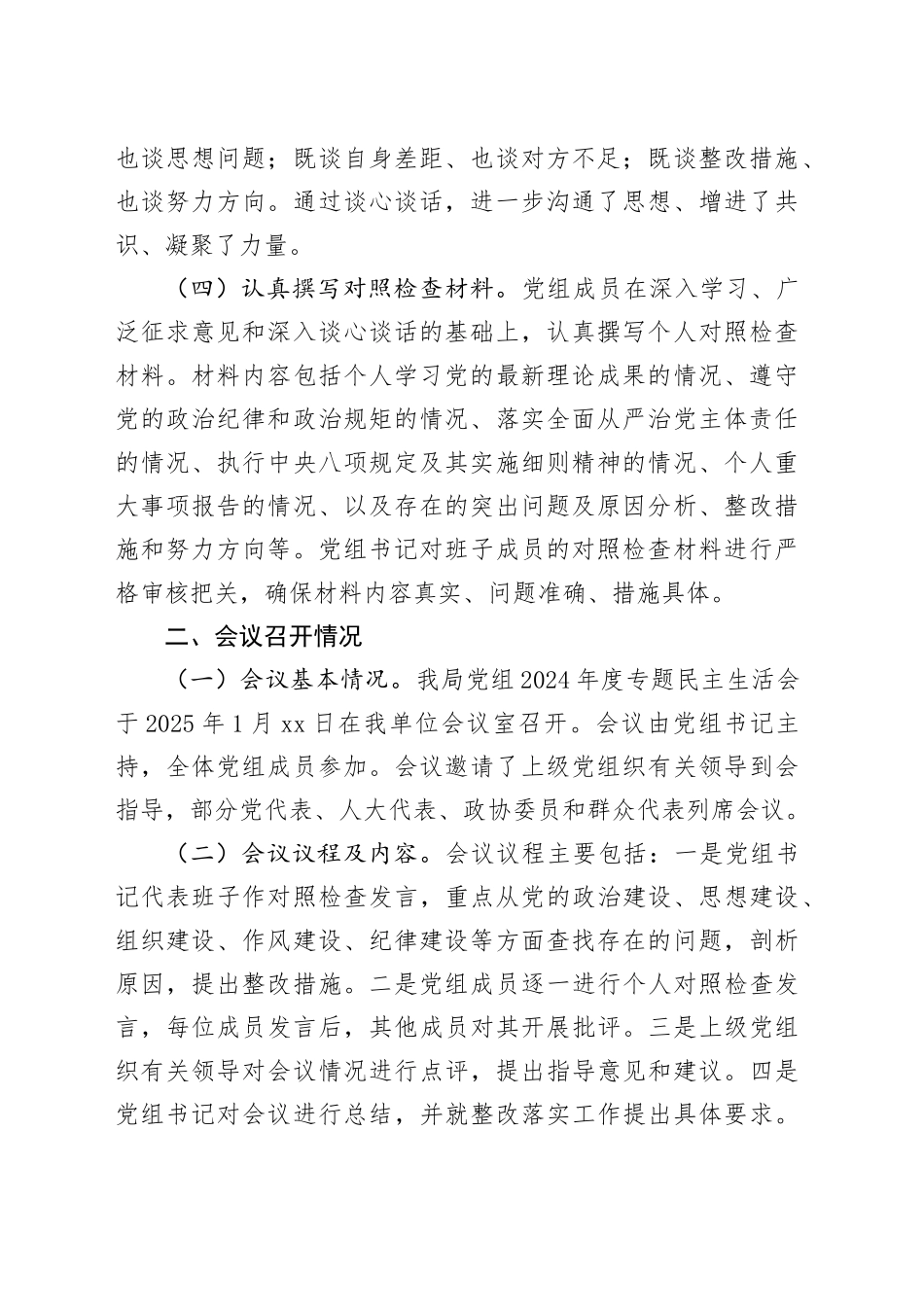局党组2024年度民主生活会召开情况报告工作汇报总结20250303_第2页