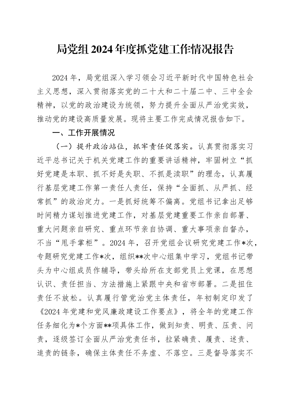 局党组2024年度抓党建工作情况报告_第1页