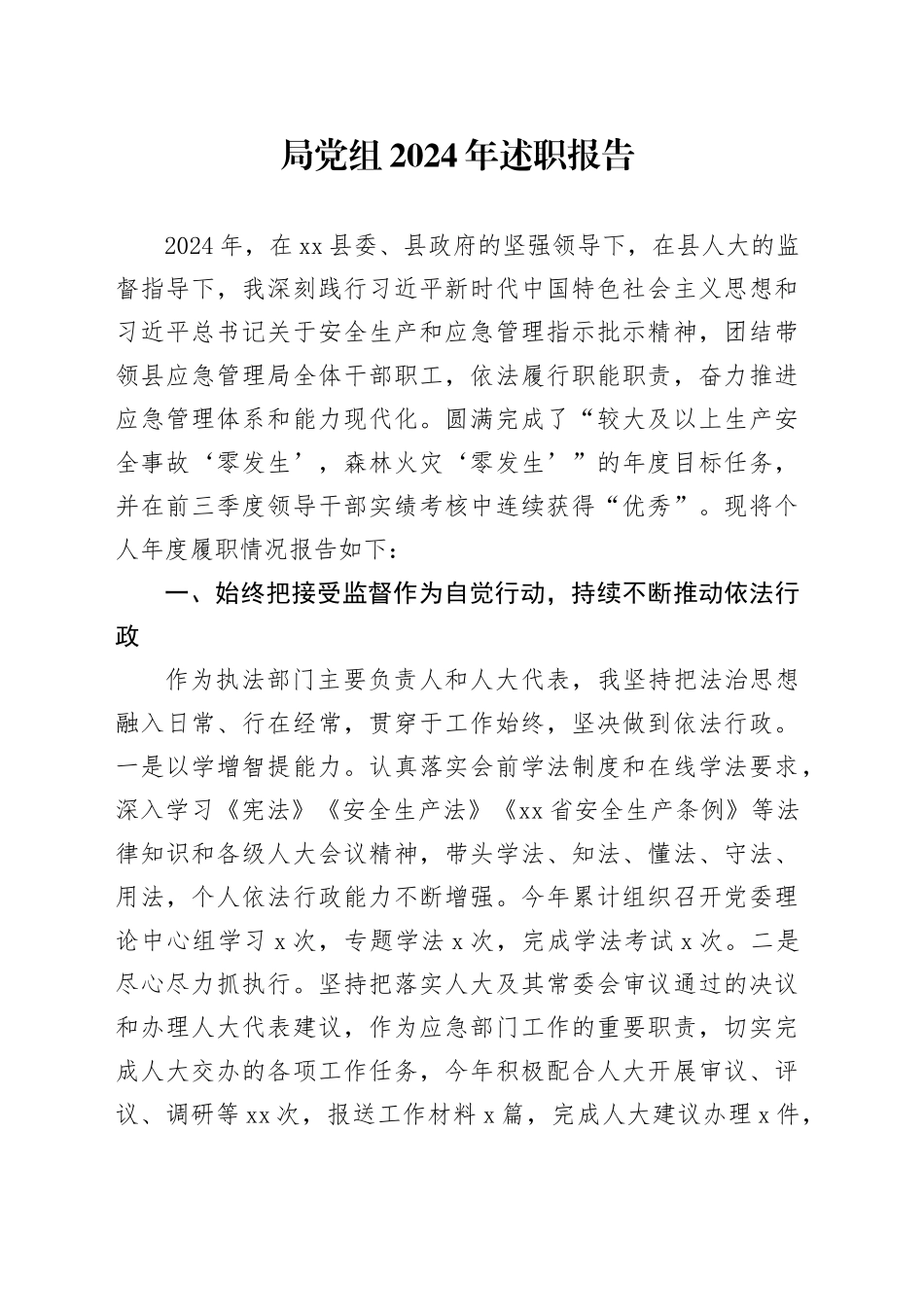 局党组2024年述职报告_第1页