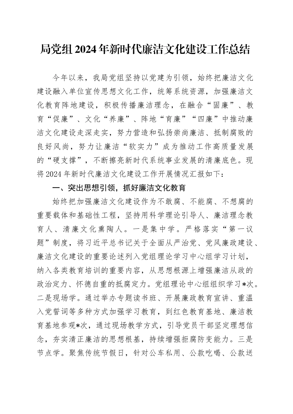 局党组2024年新时代廉洁文化建设工作总结_第1页