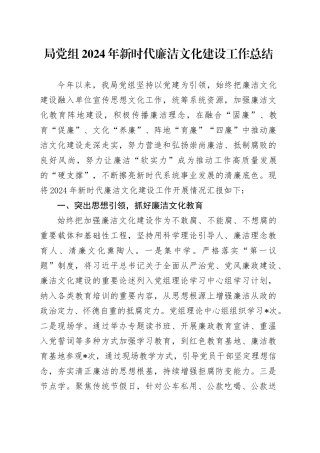 局党组2024年新时代廉洁文化建设工作总结