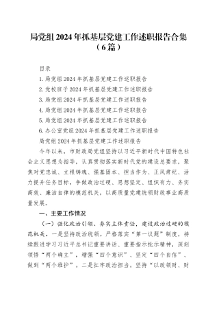 局党组2024年抓基层党建工作述职报告合集（6篇）20250115