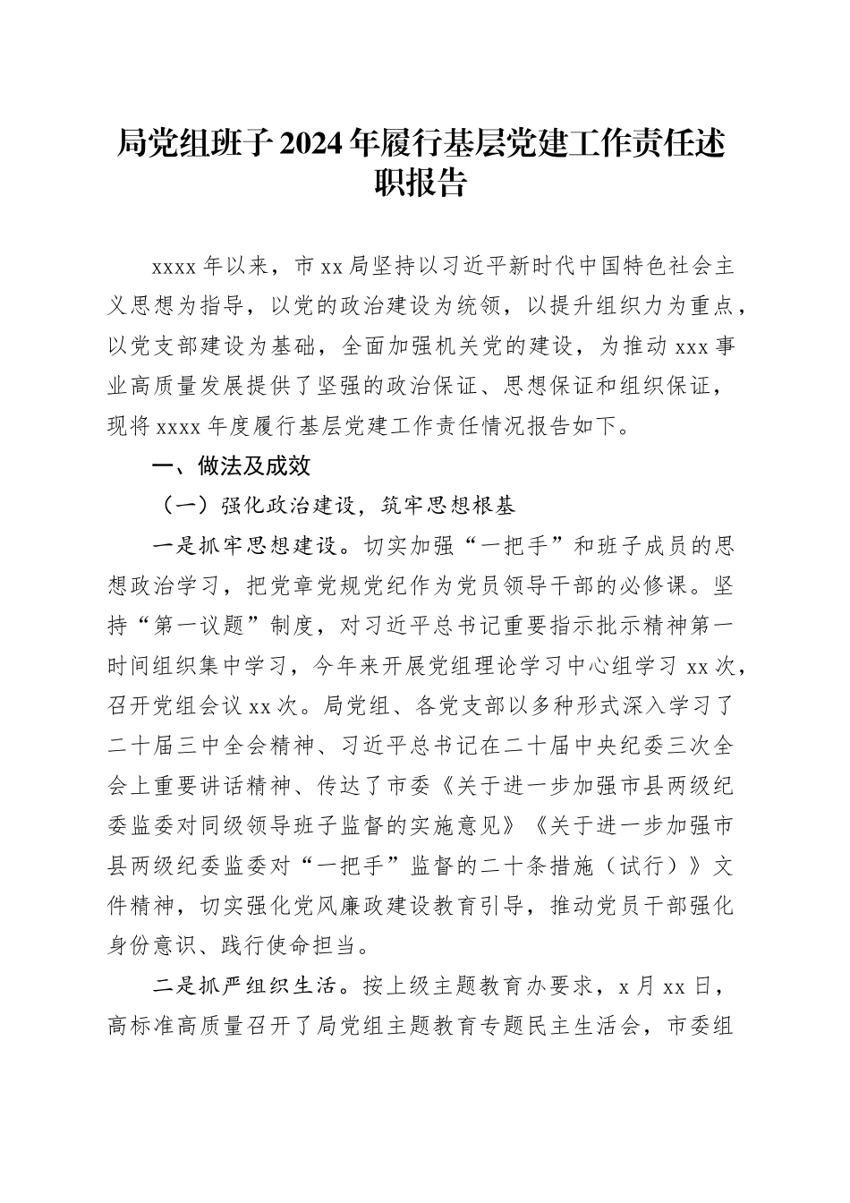 局党组班子2024年履行基层党建工作责任述职报告_第1页