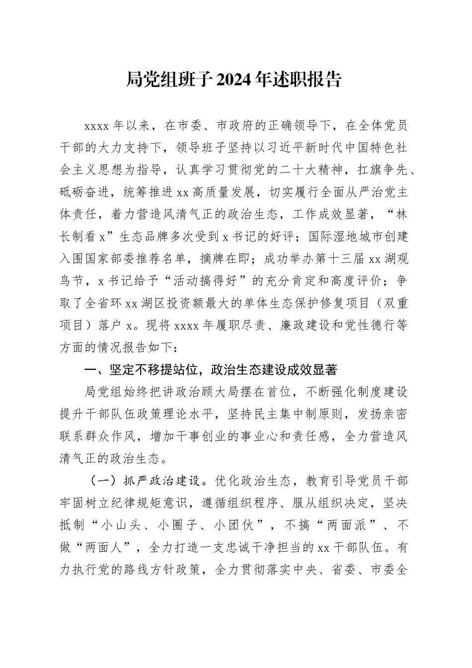 局党组班子2024年述职报告_第1页