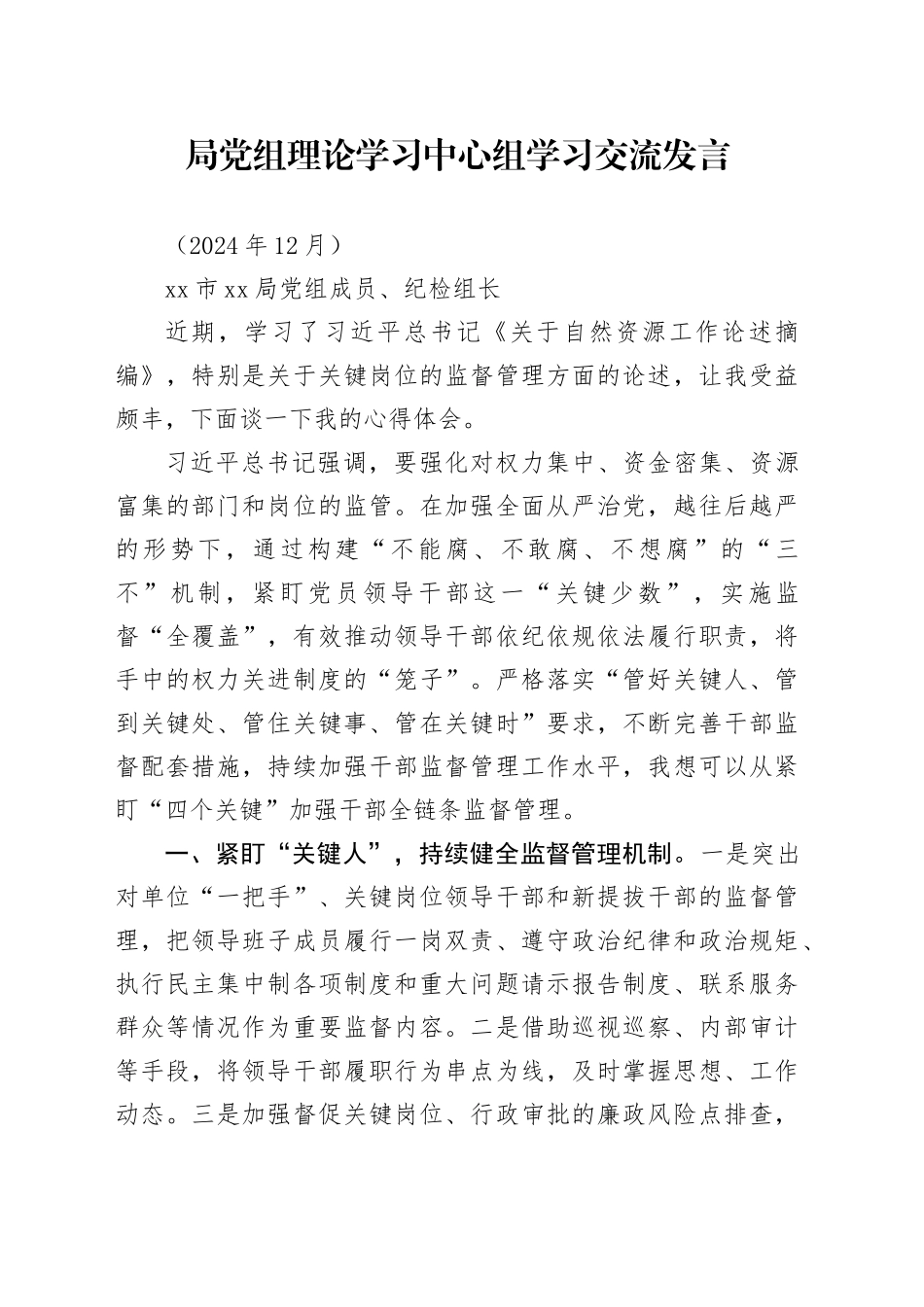 局党组理论学习中心组学习交流发言202412_第1页