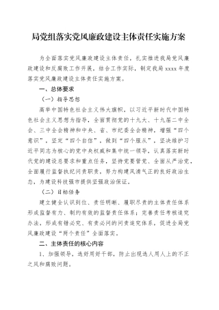 局党组落实党风廉政建设主体责任实施方案