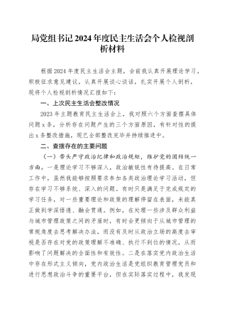 局党组书记2024年度民主生活会个人检视剖析材料