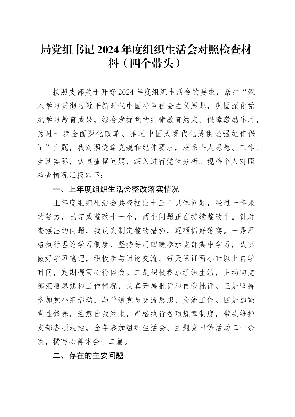局党组书记2024年度组织生活会对照检查材料（四个带头）_第1页