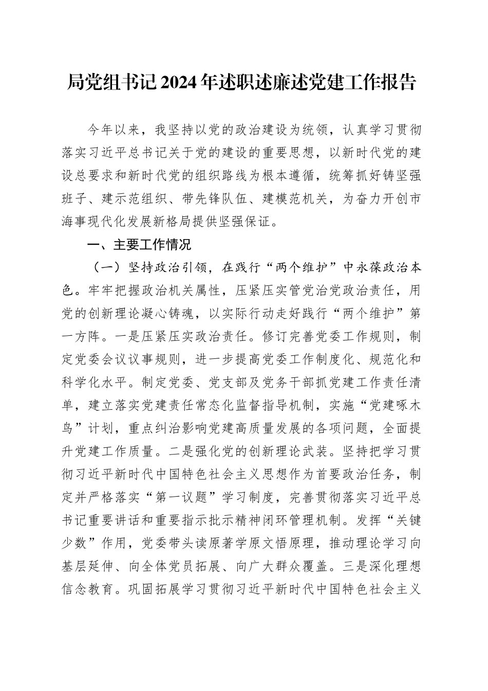 局党组书记2024年述职述廉述党建工作报告_第1页