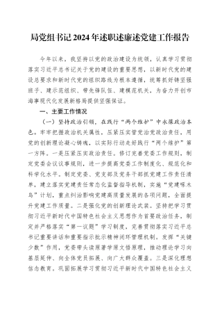 局党组书记2024年述职述廉述党建工作报告